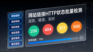 網站鏈接HTTP狀態批量檢測_在線批量檢測網站鏈接狀態_超級蜘蛛池